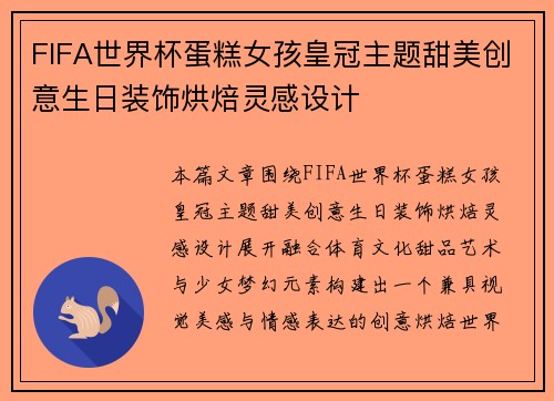 FIFA世界杯蛋糕女孩皇冠主题甜美创意生日装饰烘焙灵感设计 FIFA世界杯蛋糕女孩皇冠主题甜美创意生日装饰烘焙灵感设计