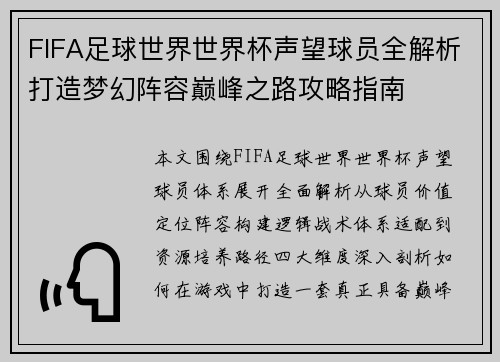 FIFA足球世界世界杯声望球员全解析打造梦幻阵容巅峰之路攻略指南