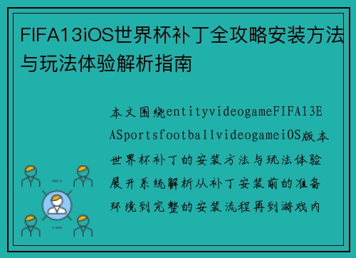 FIFA13iOS世界杯补丁全攻略安装方法与玩法体验解析指南