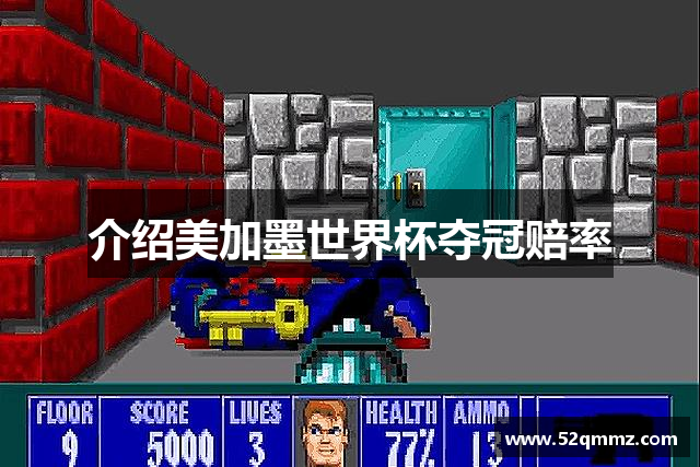 介绍美加墨世界杯夺冠赔率
