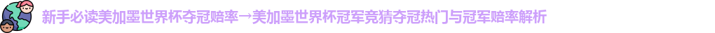 美加墨世界杯夺冠赔率